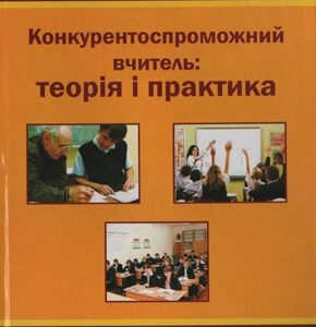 Конкурентноспроможний вчитель: теорія і практика