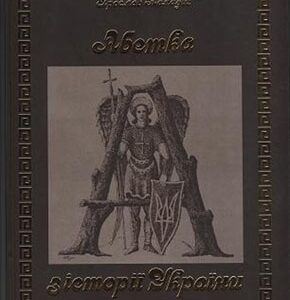 Абетка з історії України