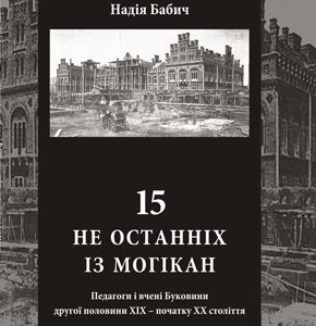 15 не останніх із могікан