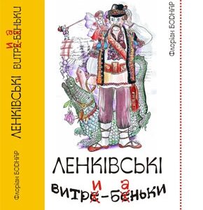 Ленківські витри-беньки