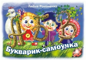 Букварик-самоучка