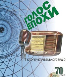 Голос епохи