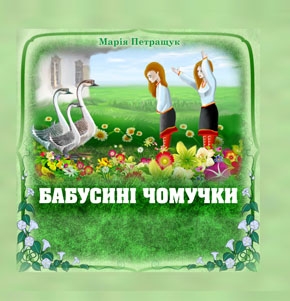 Бабусині чомучки