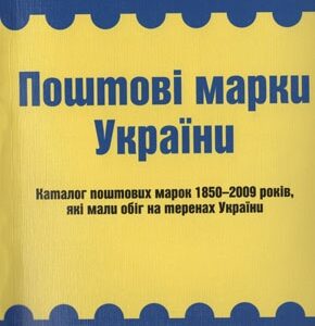 Поштові марки України: Каталог поштових марок 1850–2009 років, які мали обіг на теренах України марок