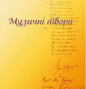 Володимир Івасюк Музичні твори (до 60-річчя від дня народження)