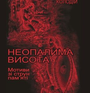 Неопалима висота