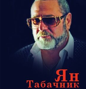 Ян Табачник Неуслышанные молитвы