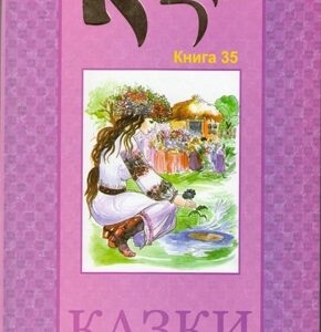 Казки Наддніпрянщини