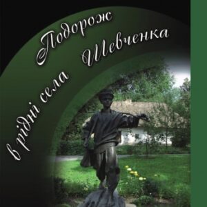 Подорож в рідні села Шевченка