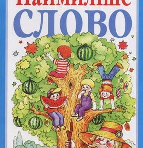 Наймиліше слово