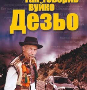 Так говорив вуйко Дезьо м’яка