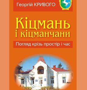 Кіцмань і кіцманчани. Погляд крізь простір і час