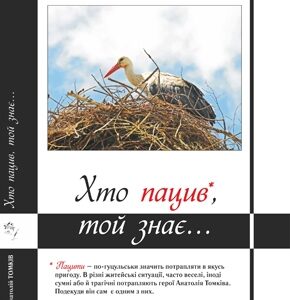 Хто пацив*, той знає...