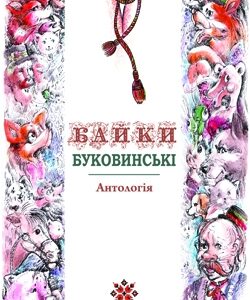 Байки буковинські. Антологія