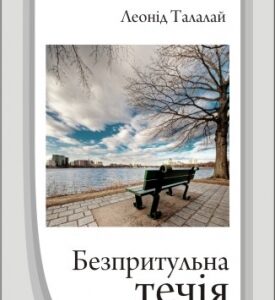 Безпритульна Течія