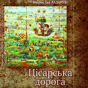 Цісарська дорога