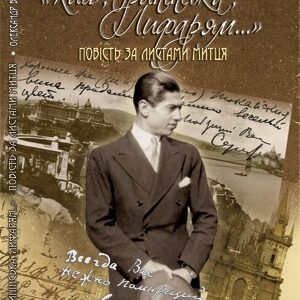 Київ, Іринінська, Лифарям... Повість за листами митця
