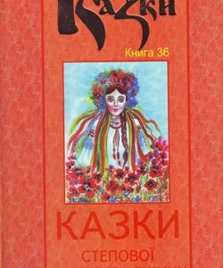 КАЗКИ Степової Кіровоградщини