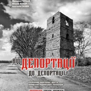 Від депортації до депортації. Том 1