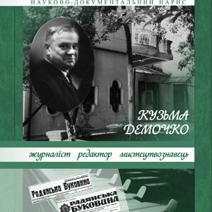 Кузьма Демочко