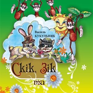 Скік, Зік та Мавпочки