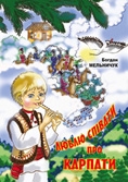Люблю співати про Карпати