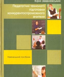 Педагогічні технології підготовки конкурентноспроможного вчителя