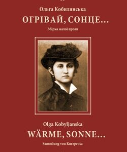 Ольга Кобилянська "Огрівай, сонце..."