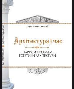 Архітектура і час