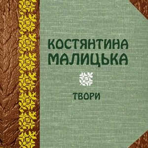 Костянтина Малицька Твори