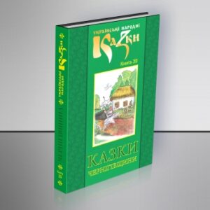 Казки Чернігівщини. Том 39