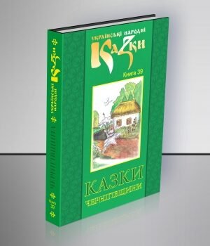 Казки Чернігівщини. Том 39