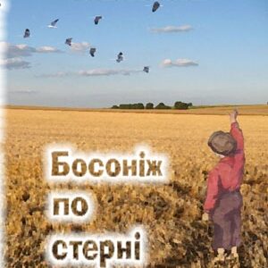 Босоніж по стерні