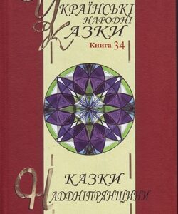 Казки Наддніпрянщини. Том 34