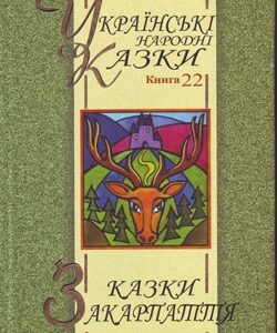 Казки Закарпаття. Том 22