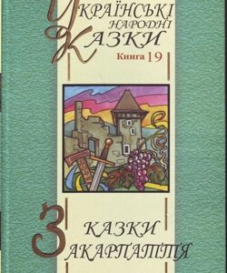 Казки Закарпаття Том 19