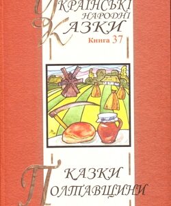 Казки Полтавщини. Том 37
