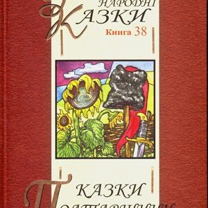 Казки Полтавщини Том 38