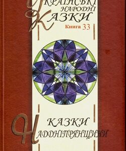 Казки Наддніпрянщини. Том 33