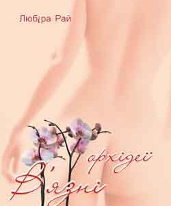 В’язні орхідеї