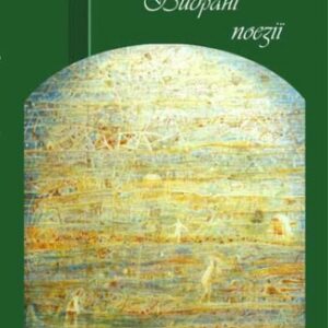 Вибрані поезії