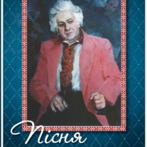 Пісня Михайла Ткача