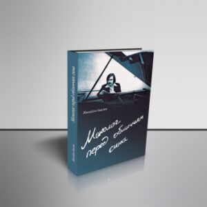 Монолог перед обличчям сина