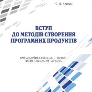Вступ до методів створення програмних продуктів