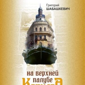 На верхней палубе Ковчега