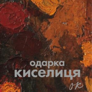 Одарка Киселиця