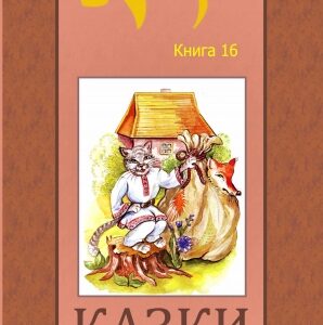 Казки Бойківщини том 16