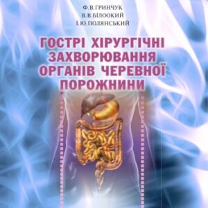 Гострі хірургічні захворювання органів черевної порожнини