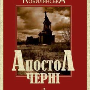 О. Кобилянська "Апостол черні"