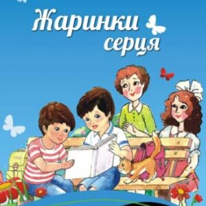 Жаринки серця